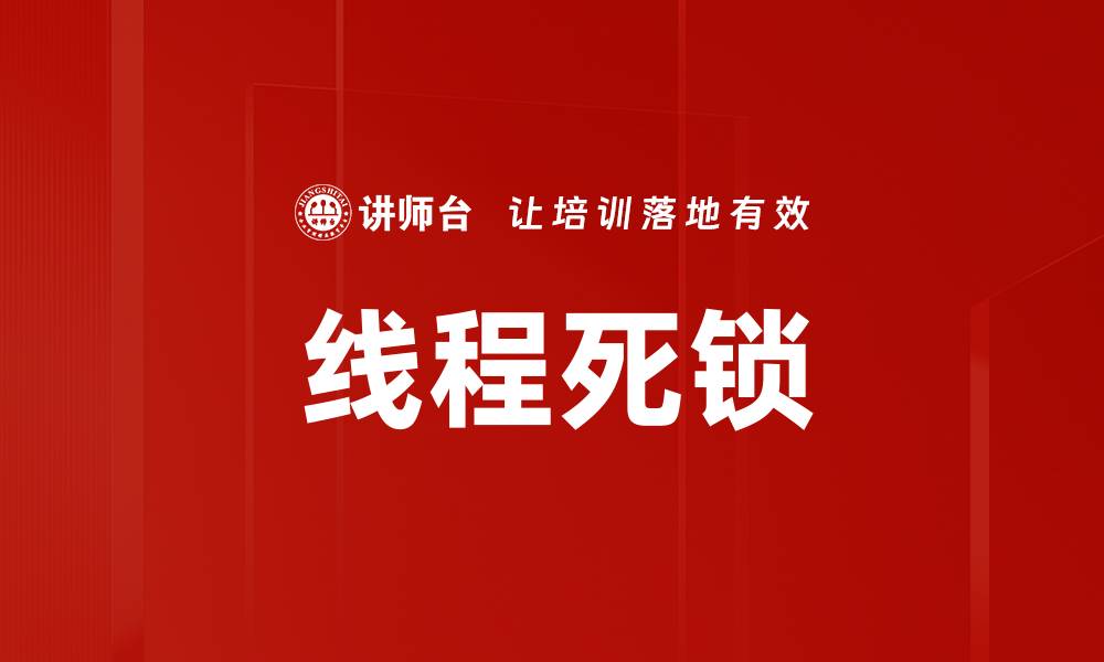 文章线程死锁的缩略图
