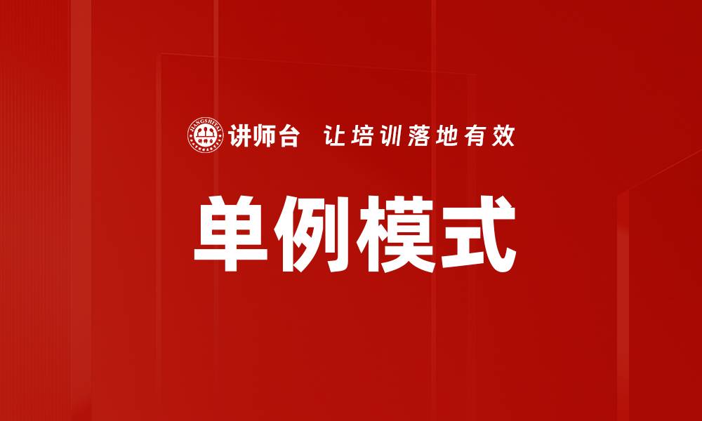 文章单例模式的缩略图