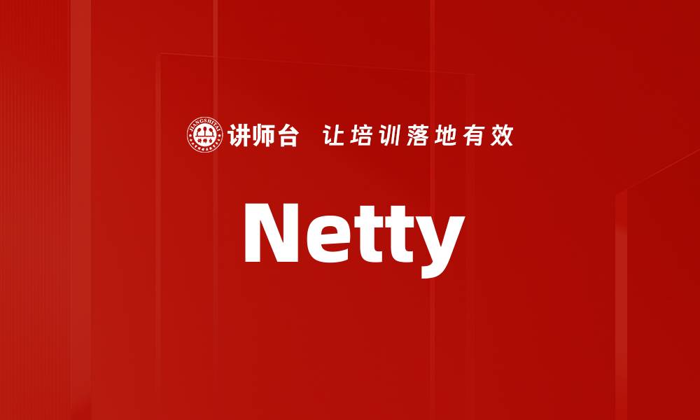 文章Netty的缩略图