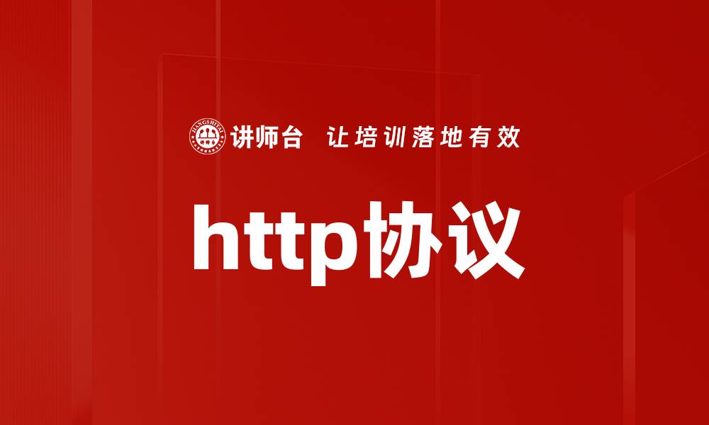http协议
