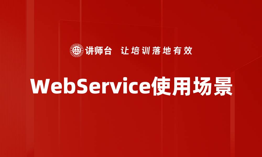 WebService使用场景
