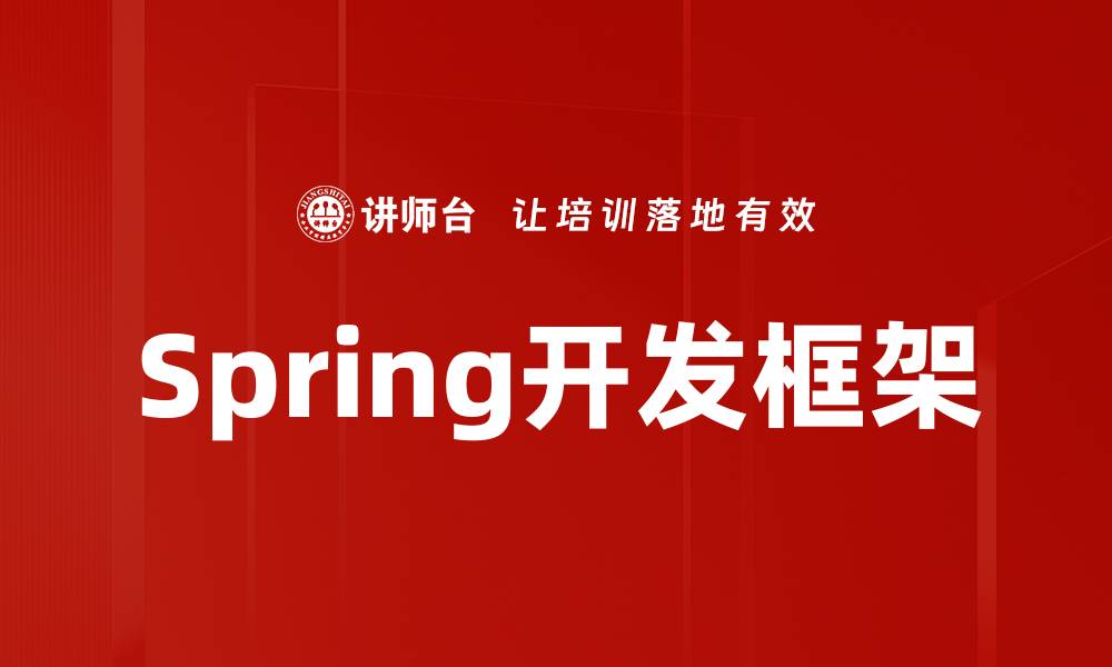 文章Spring开发框架的缩略图