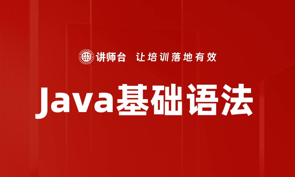 文章Java基础语法的缩略图