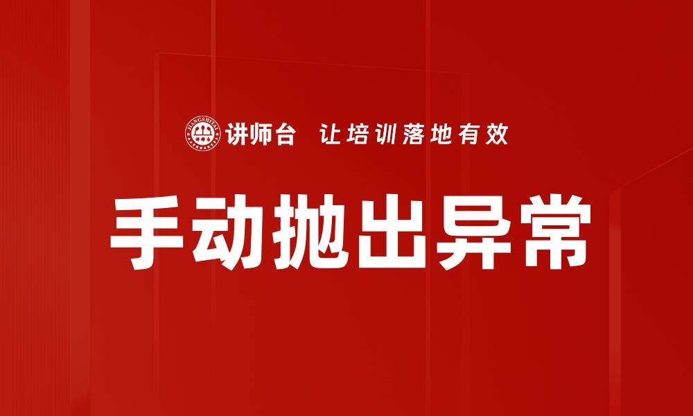 文章手动抛出异常的缩略图