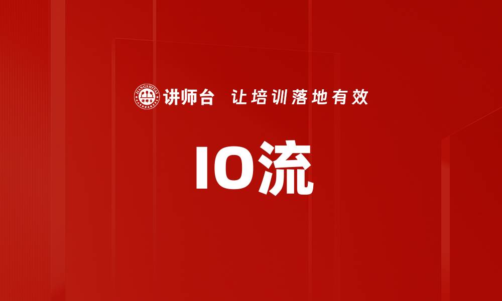 文章IO流的缩略图