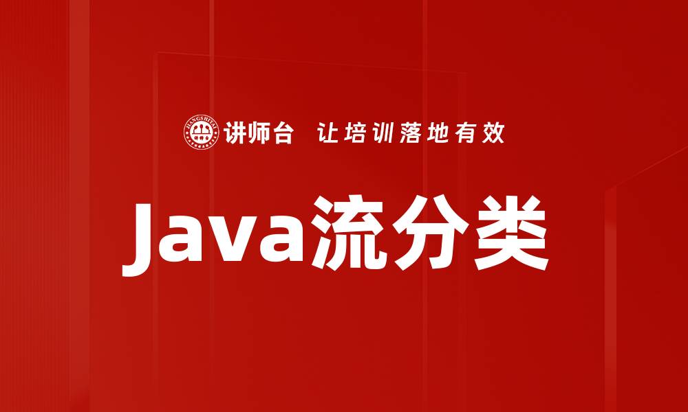 文章Java流分类的缩略图