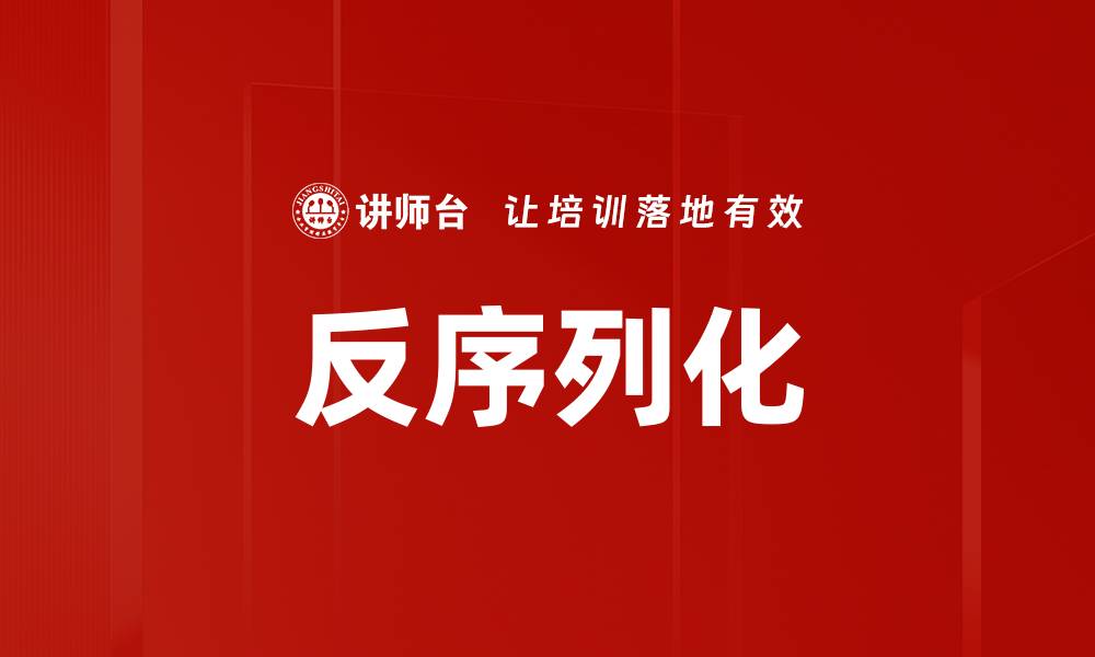 文章反序列化的缩略图