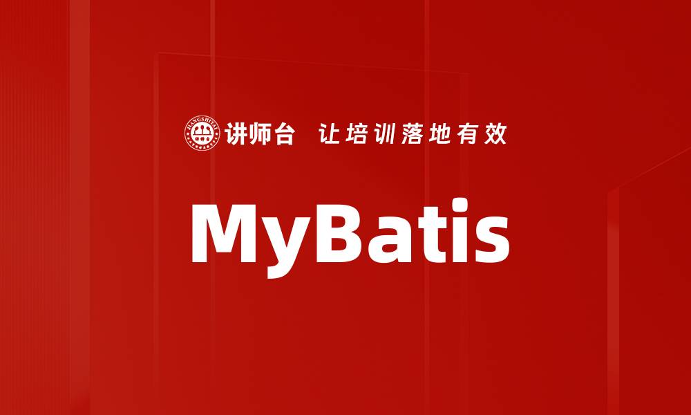 MyBatis