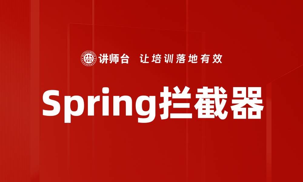 Spring拦截器