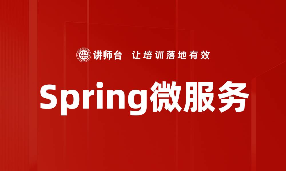 文章Spring微服务的缩略图