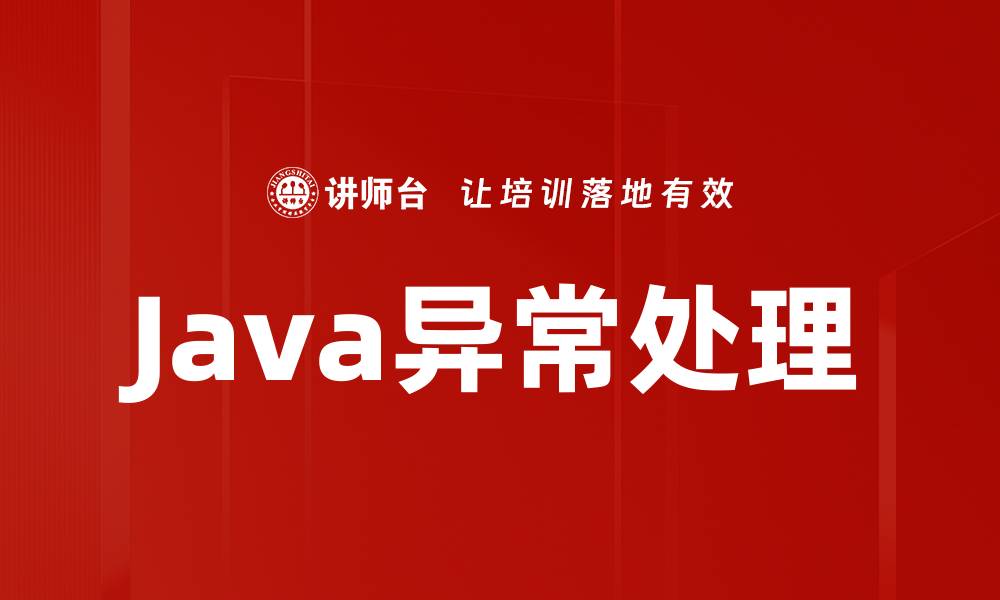 文章Java异常处理的缩略图