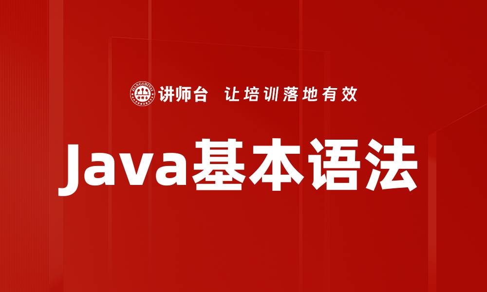 文章Java基本语法的缩略图