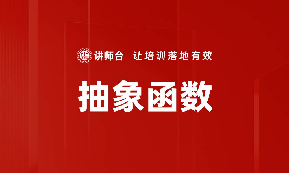 文章抽象函数的缩略图
