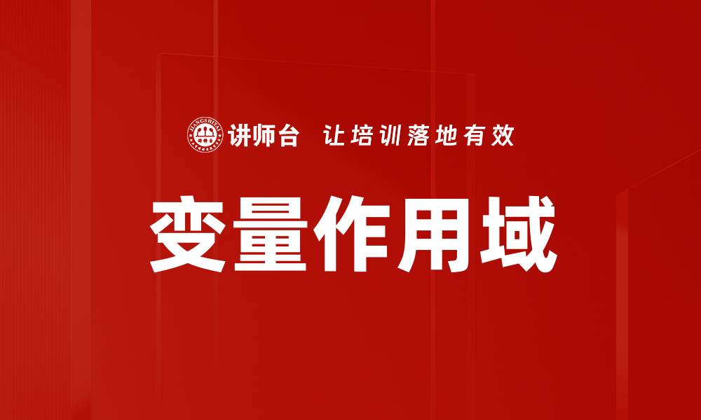文章变量作用域的缩略图