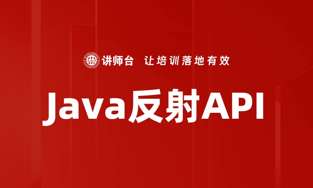 文章Java反射API的缩略图