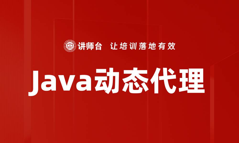 文章Java动态代理的缩略图