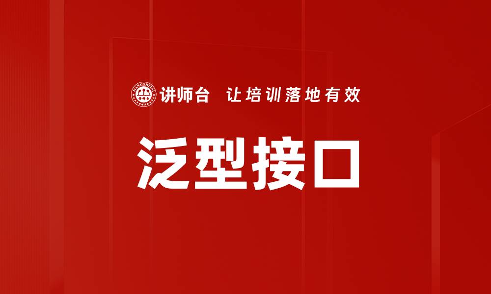 泛型接口