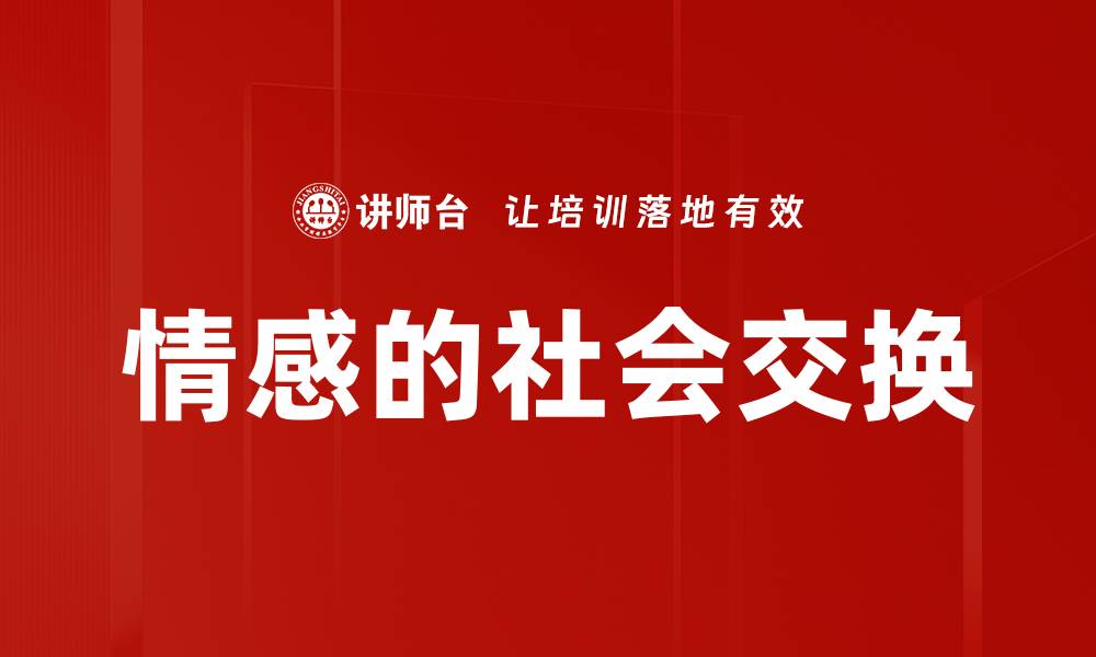 文章情感的社会交换的缩略图