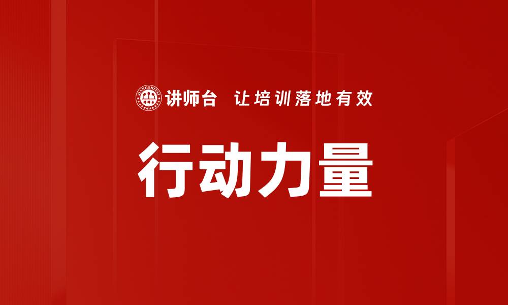 文章行动力量的缩略图