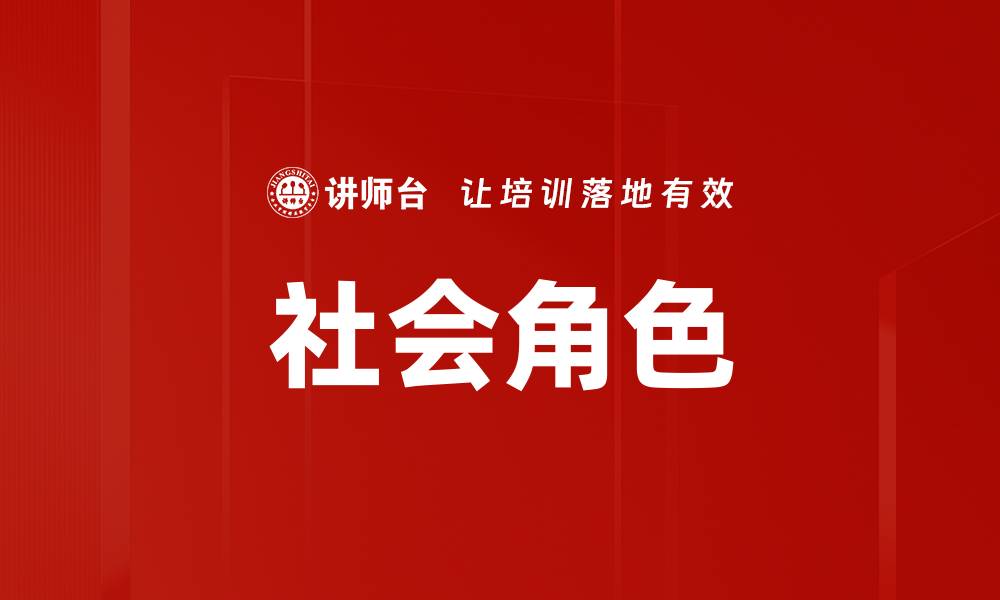 文章社会角色的缩略图
