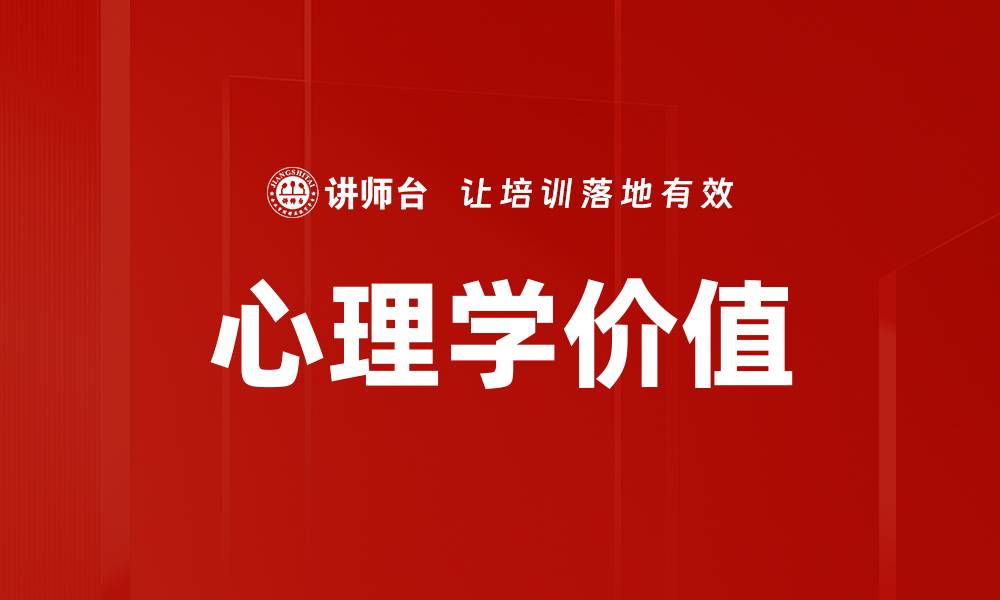 文章心理学价值的缩略图