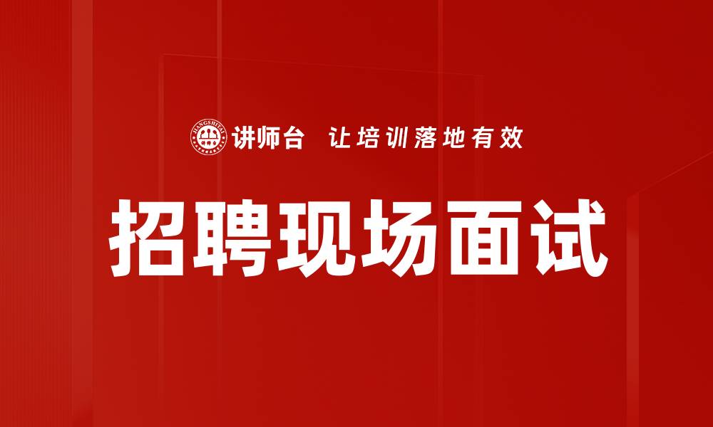 文章招聘现场面试的缩略图