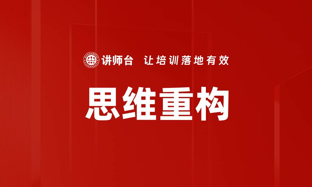 文章思维重构的缩略图