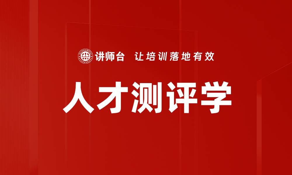 文章人才测评学的缩略图