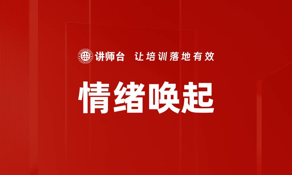 文章情绪唤起的缩略图