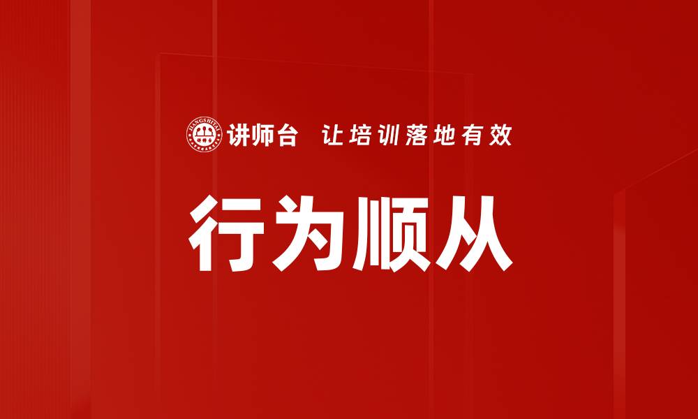 文章行为顺从的缩略图