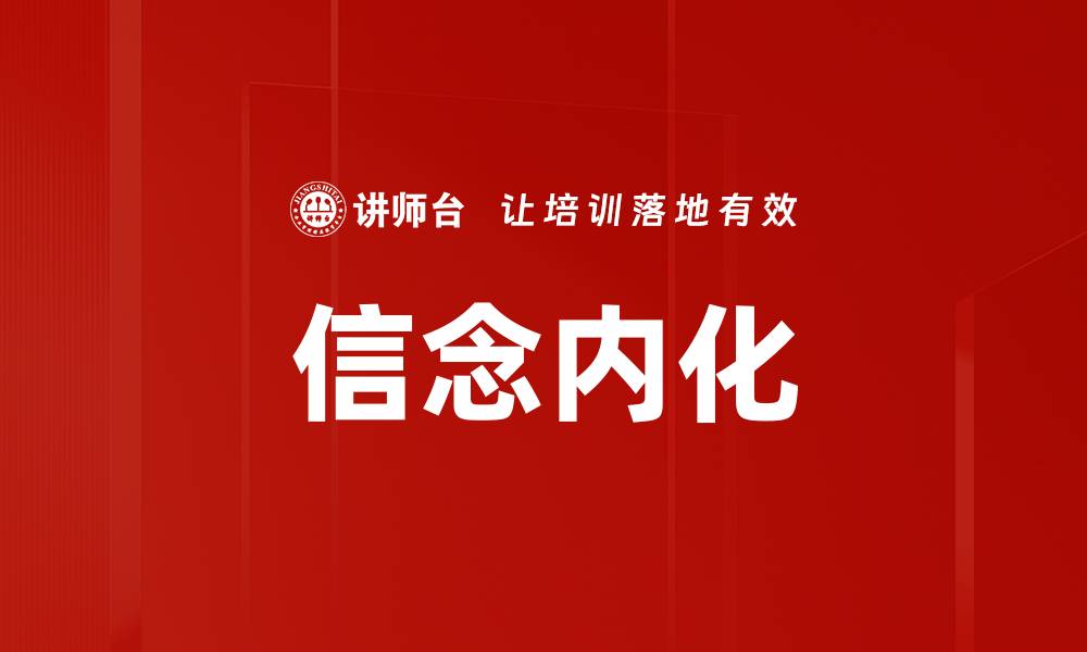 信念内化