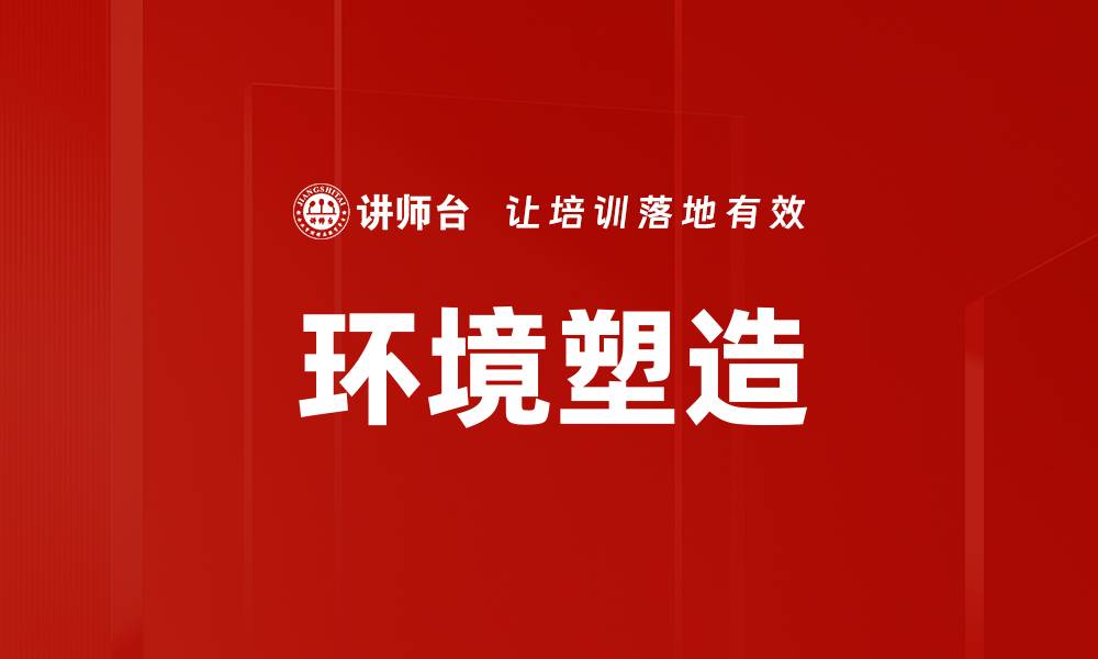 环境塑造