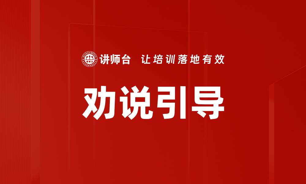 文章劝说引导的缩略图