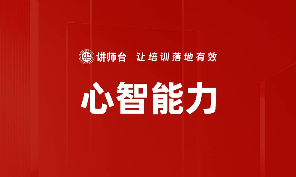 文章心智能力的缩略图