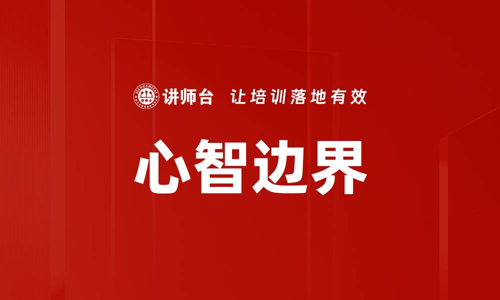 心智边界