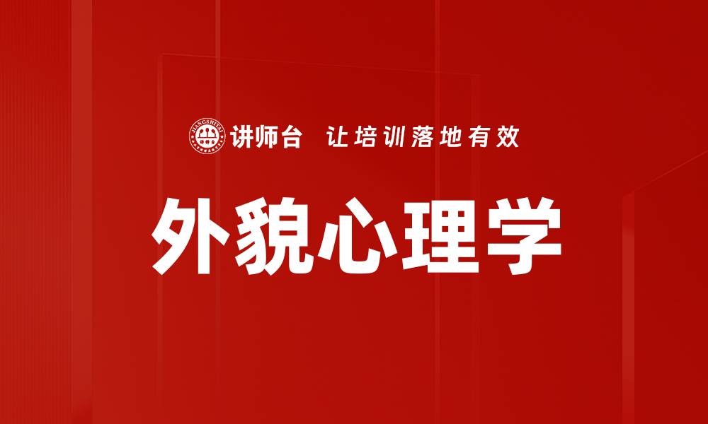 文章外貌心理学的缩略图