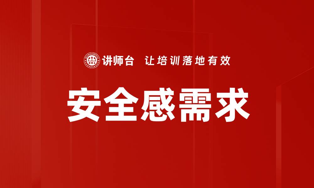 文章安全感需求的缩略图