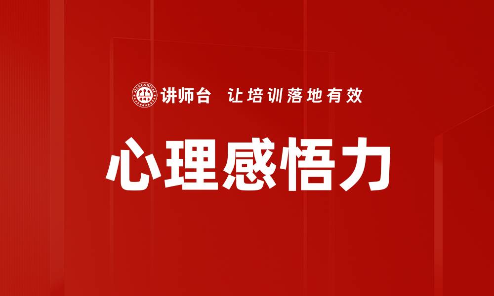 文章心理感悟力的缩略图