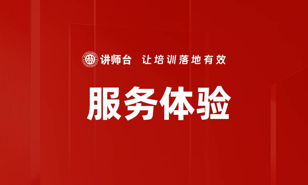 文章 服务体验的缩略图