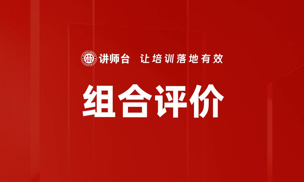 文章组合评价的缩略图