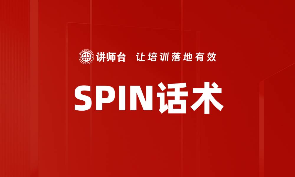 SPIN话术