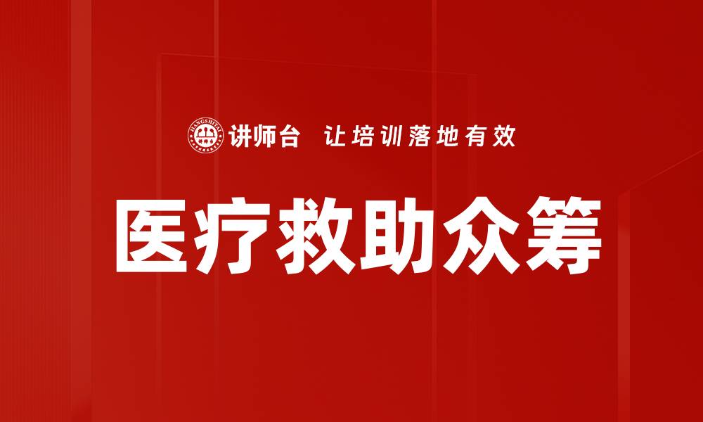 文章医疗救助众筹的缩略图