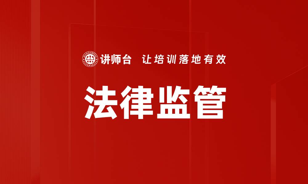法律监管