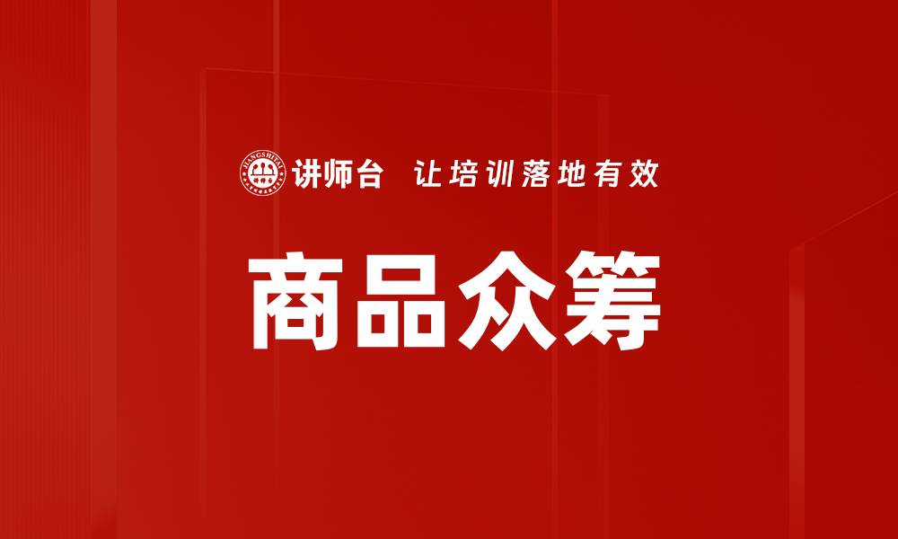 文章商品众筹的缩略图