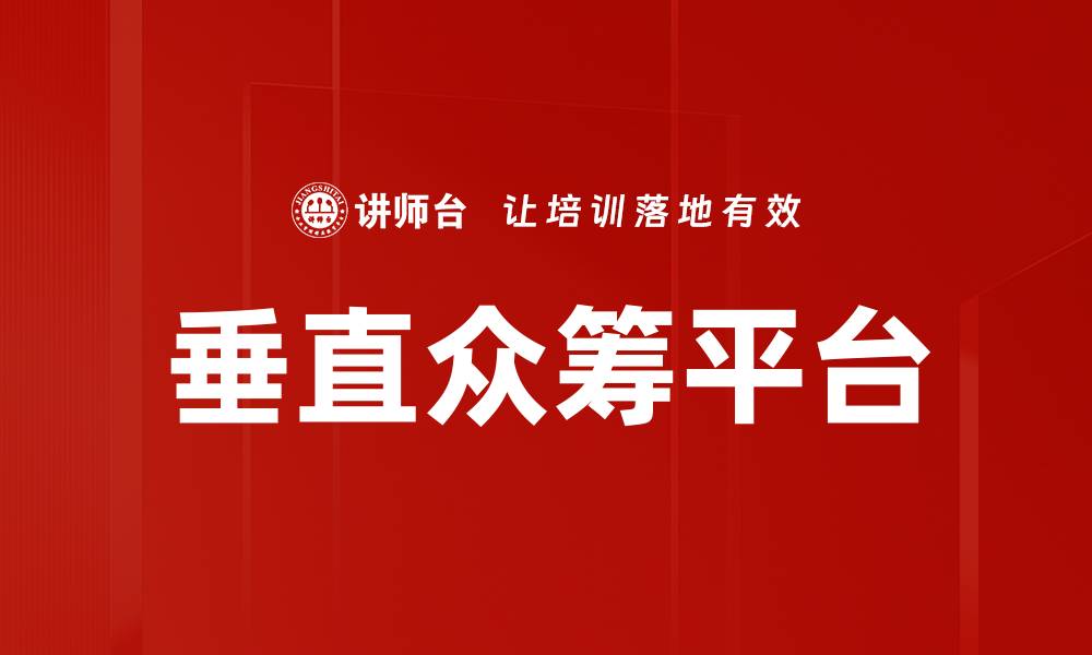 垂直众筹平台