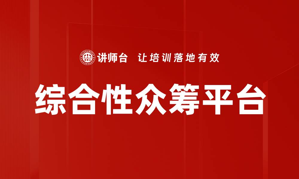 文章综合性众筹平台的缩略图
