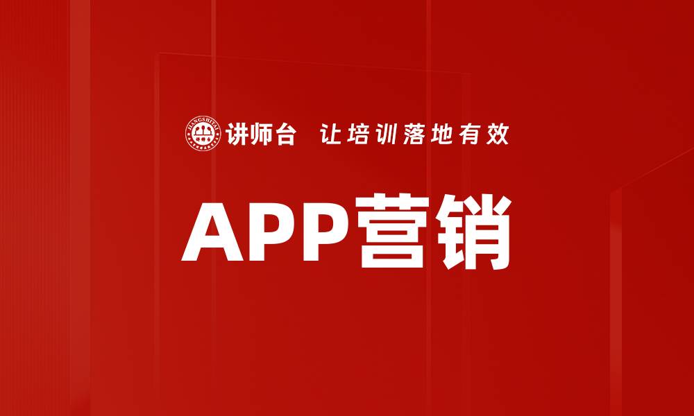 文章APP营销的缩略图