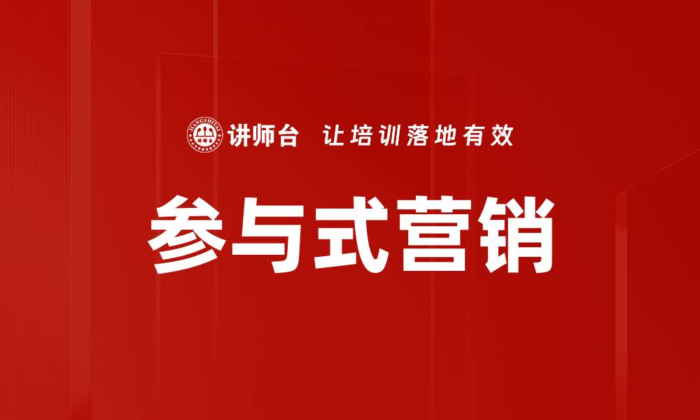 文章参与式营销的缩略图