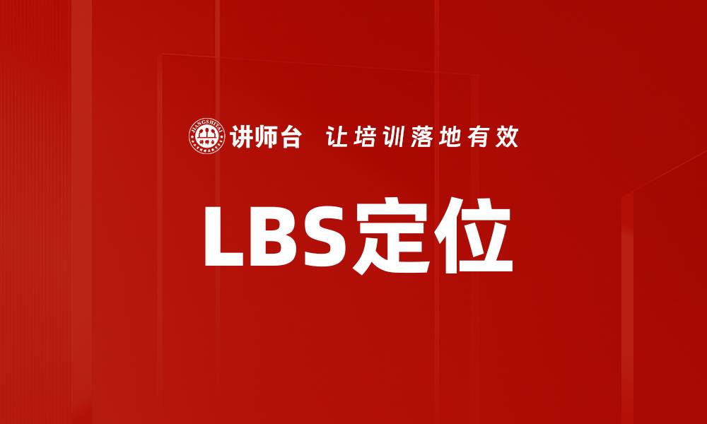 文章LBS定位的缩略图