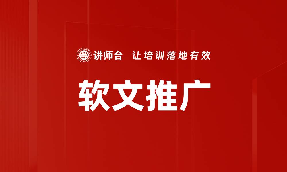 软文推广